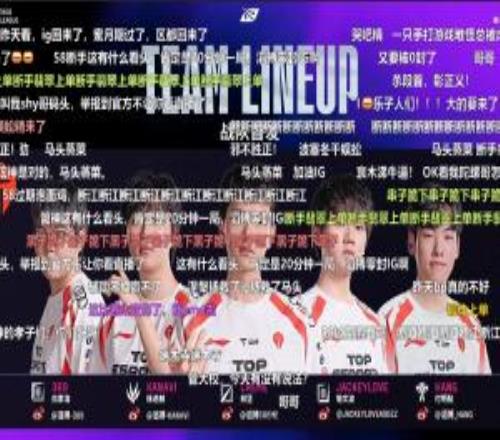 人身攻击不可取呀！iG对阵TES比赛即将开打官方直播间弹幕全是“马头”、“断手”