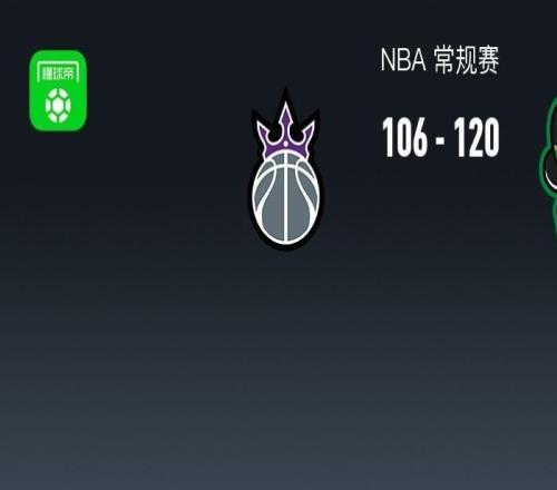 NBA战报：凯尔特人120106国王，杰伦布朗29+10+4
