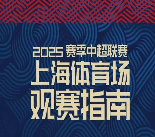 中超次回合“上海德比”本周六上演，快收好这份观赛指南！