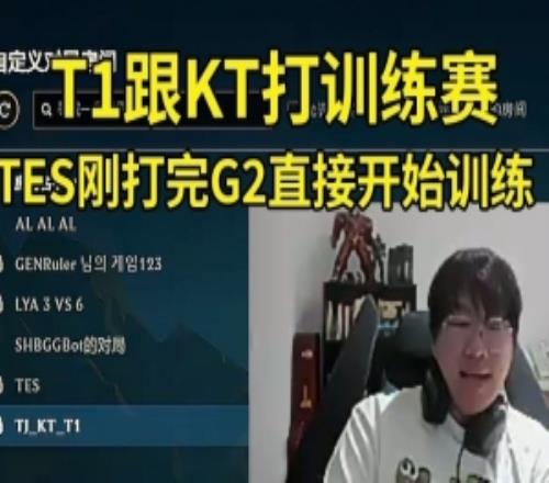 Ning王看TES打完G2就开训练赛：TES这么努力啊！还有T1vsKTAL！