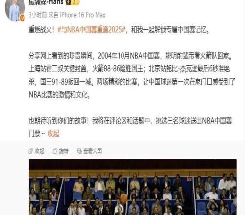 当时你还没出生！杨瀚森分享2004年NBA中国赛瞬间发起赠票活动