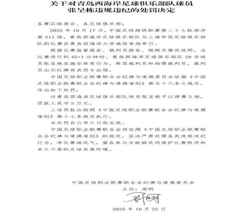 官方：张呈栋因辱骂裁判被禁赛5场，罚款5万元人民币