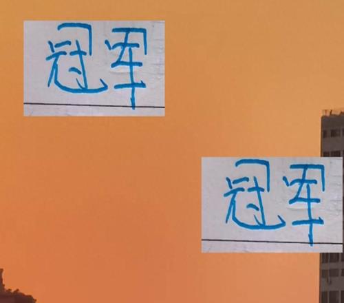 流水中超冠军铁打张琳芃中超水爷出道到现在印象中都在拿冠军