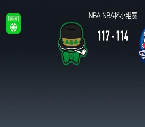 NBA战报：凯尔特人117114险胜活塞，坎宁安空砍42分