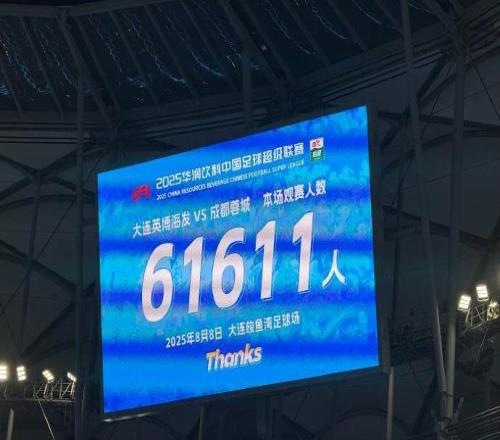 61611人！英博vs蓉城一役刷新大连英博主场上座人数纪录