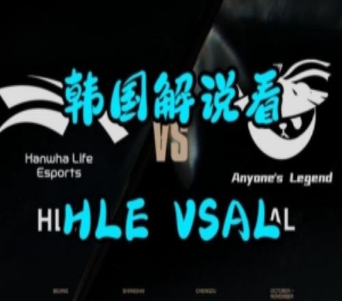 韩国解说看AL击败HLE完整版：前半段情绪高涨后半段哀嚎不断