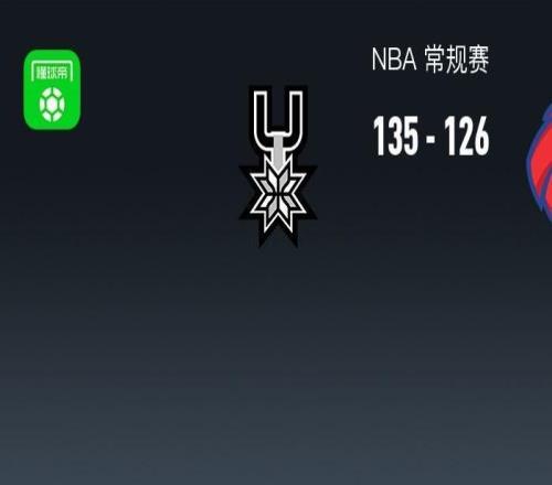 NBA战报：马刺135126老鹰取NBA3连胜，亚历山大沃克空砍38分