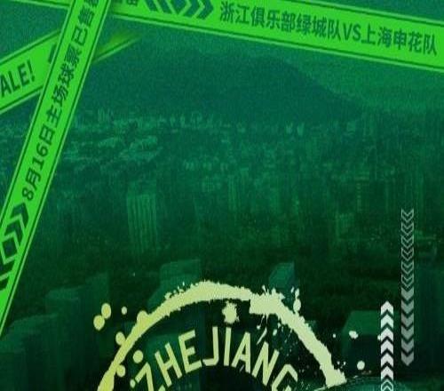 浙江队官方：8月16日主场对阵上海申花的球票全面售罄