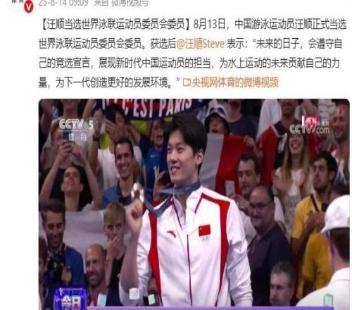 汪顺回应当选世界泳联运动员委员会委员：为下一代创造更好发展环境