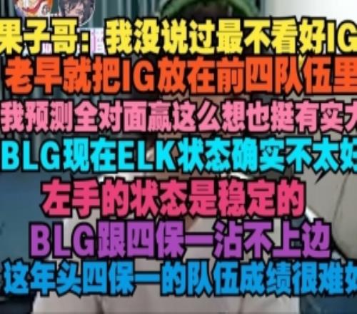 Cryin：我老早就把IG放前四ELK状态确实不好BLG跟四保一不沾边