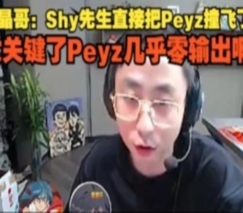 水晶哥：Shy先生直接把Peyz撞飞了太关键了Peyz几乎零输出啊