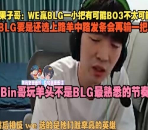 Cryin：WE赢BLG一小把有可能Bin哥玩羊头不是BLG最熟悉的节奏