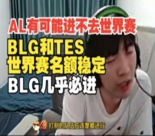 AL可能进不去世界赛Cryin：BLG和TES世界赛名额稳定BLG几乎必进