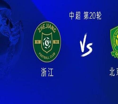浙江近3场都进球3+，上一支连续4场中超进球3+的球队是国安