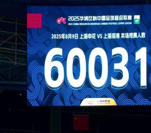 火爆！上海德比现场观众达60031人，创造申花主场赛季新纪录