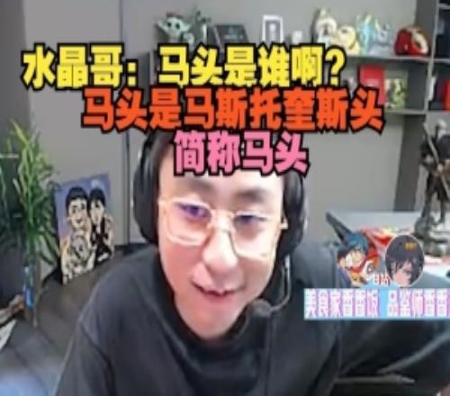 马tou新含义！水晶哥：马头是谁啊马头是马斯托奎斯头简称马头