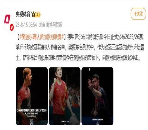 樊振东确认参加欧冠联赛