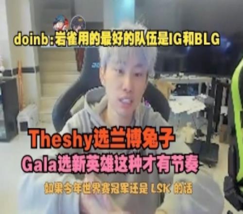 doinb：岩雀用最好的是IG和BLGTheshy选兰博兔子这种才有节奏
