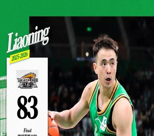 辽宁本钢主场83：93不敌北京北汽