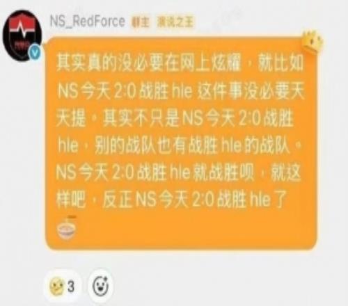 爽到了！横扫HLE后NS官博在粉丝群回应：反正NS今天20战胜hle了