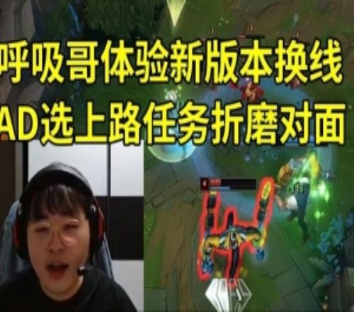 Breathe体验新版本换线，玩ADC选上路任务折磨对面：换线回来了！