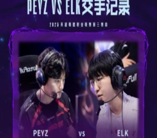 Peyz与Elk交手记录：Peyz以大场4胜，小场13胜的战绩领先