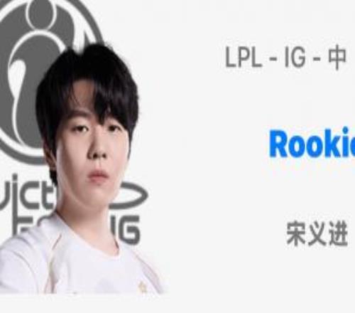 明年继续冲OBGG显示：Rookie、Theshy与iG俱乐部续约！