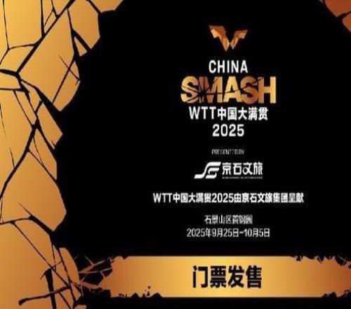 WTT中国大满贯将于9月5日10点开票，VIP可观看运动员训练