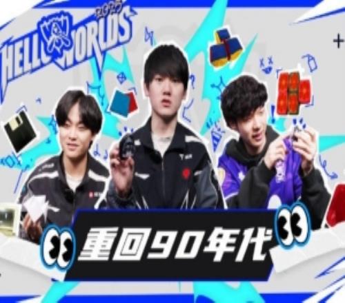 赛事官方发布HELLOWORLDS第三期：重回90年代以前喜欢玩什么