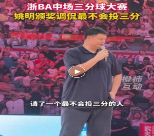杭州队7258战胜诸暨队！姚明现身，自嘲是“最不会投三分的人”