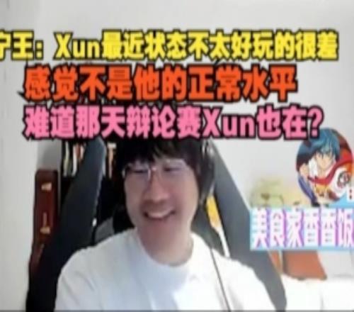 Ning：Xun最近状态不太好玩的很差，感觉不是他的正常水平