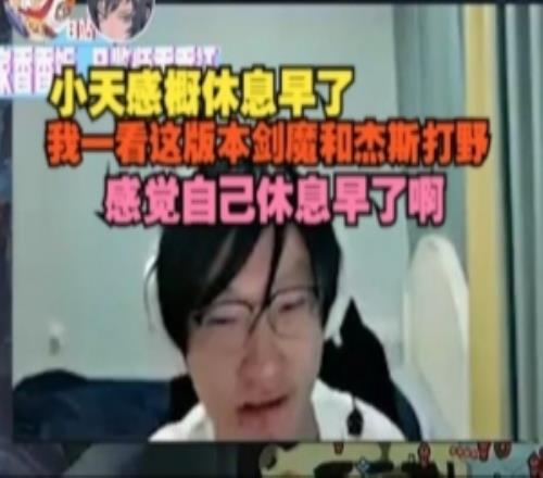 Tian：我一看这版本剑魔和杰斯打野，感觉自己休息早了啊