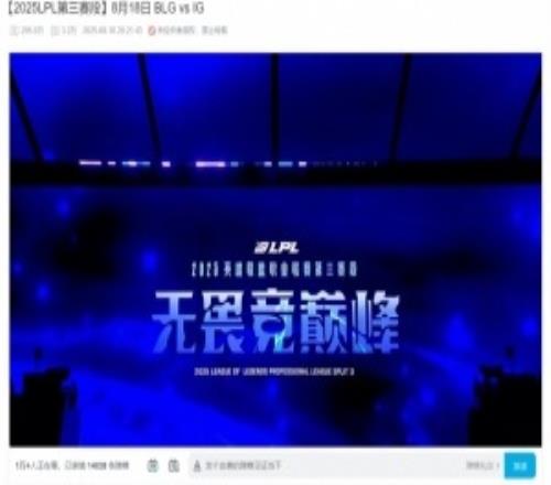 还有1万+的观众在回味！iGvsBLG比赛录像一晚上就超过205万+播放量！