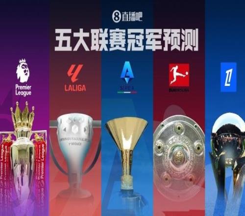 五大联赛冠军预测英超诸神战！西甲二人转德意法谁能称霸