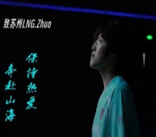 LNG发布Zhuo离队视频：心怀遗憾道别愿你此去保持热爱奔赴山海
