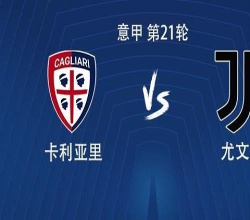 尤文客战卡利亚里：伊尔迪兹首发，戴维、麦肯尼出战