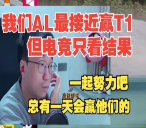 Tabe：今年我们AL真的是最接近能够打赢他们但电竞只看结果！