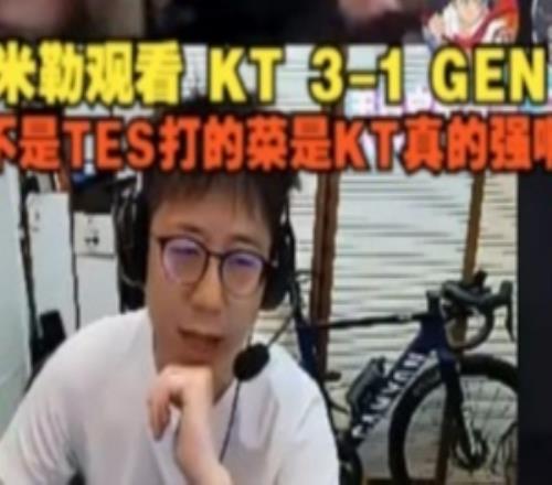 米勒看KT31GEN：不是TES打的菜是KT真的强啊
