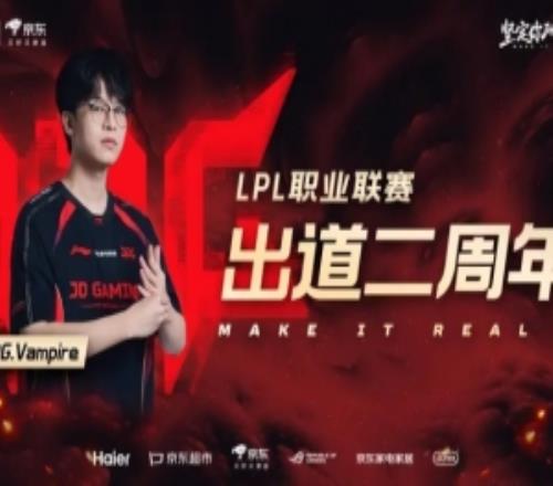 JDG庆祝VampireLPL出道两周年：此刻向前，万般可能正在发生