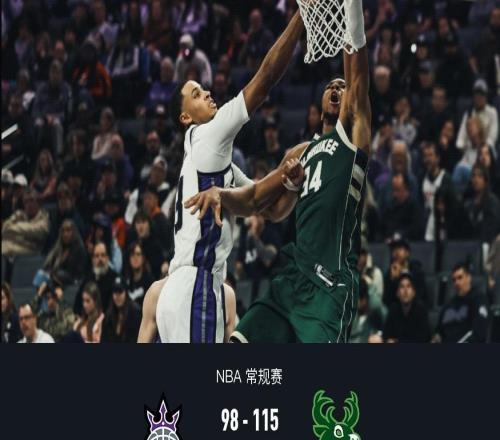 雄鹿11598轻取国王，字母哥37+11，KPJ25分10助