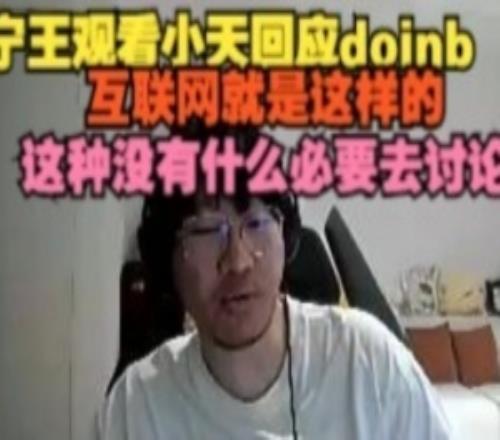 Ning王看Tian回应doinb：他说的那些没什么爆的感觉是人生常态