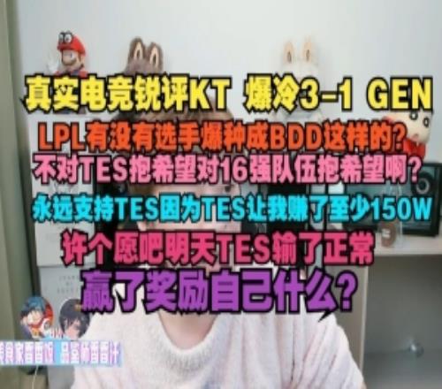 真实电竞：LPL有没有爆种成BDD这样的不支持TES难道支持16强