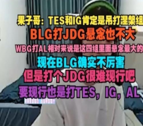 Cryin：TES和IG肯定是吊打涅槃组，BLG打JDG悬念也不大