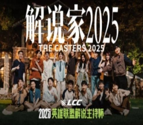 解说主持杯主题曲《解说家2025》：将热爱唱进我们的旋律里！
