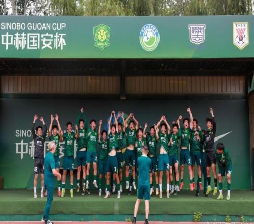 3胜1负，北京国安U18梯队夺得中赫国安杯冠军