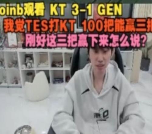 doinb：我觉的TES打KT100把能赢三把，刚好这三把赢下来怎么说