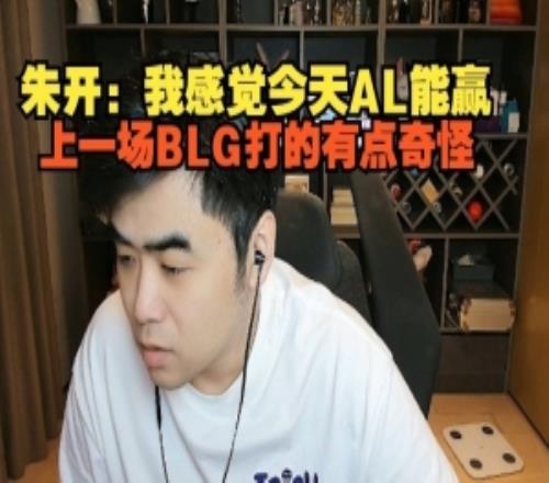 朱开：我感觉今天AL能赢，上一场BLG打的有点奇怪