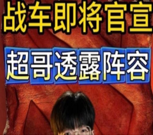 战车即将官宣Maybe透露新阵容：shironiu将和Titan组出一支新队