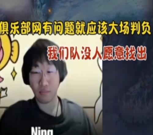 Ning：网问题就应该大场判负队伍没人愿意先出我乐意玩奇亚娜