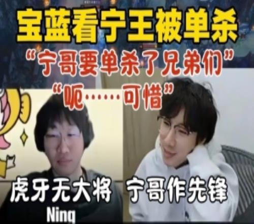 Baolan看Ning王被单杀嘴角比AK还难压：虎牙无大将Ning哥作先锋